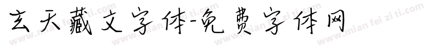 玄天藏文字体字体转换