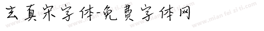 玄真宋字体字体转换