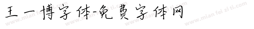 王一博字体字体转换