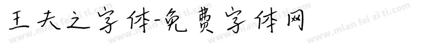 王夫之字体字体转换
