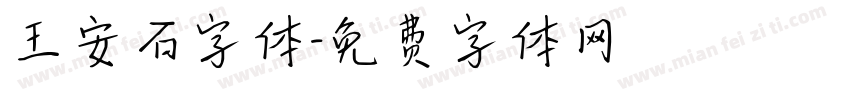 王安石字体字体转换