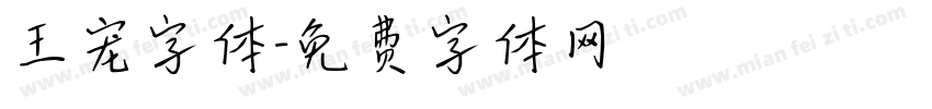 王宠字体字体转换