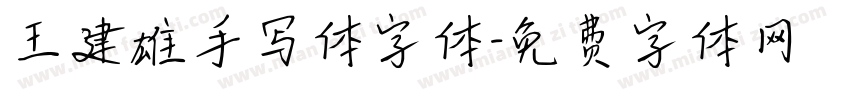 王建雄手写体字体字体转换