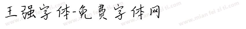 王强字体字体转换