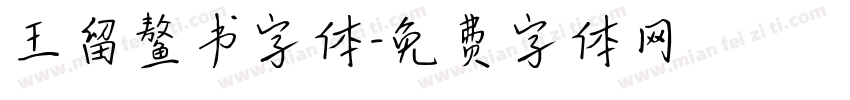 王留鳌书字体字体转换