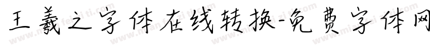 王羲之字体在线转换字体转换