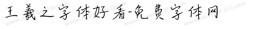 王羲之字体好看字体转换