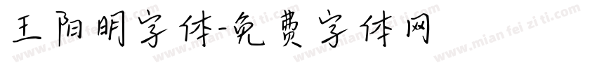 王阳明字体字体转换