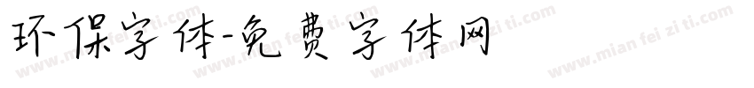 环保字体字体转换