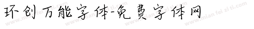 环创万能字体字体转换