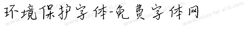 环境保护字体字体转换