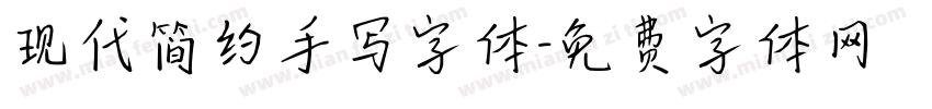 现代简约手写字体字体转换