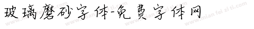 玻璃磨砂字体字体转换