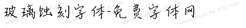 玻璃蚀刻字体字体转换