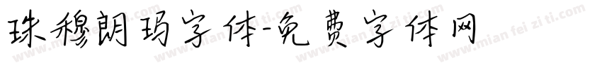 珠穆朗玛字体字体转换