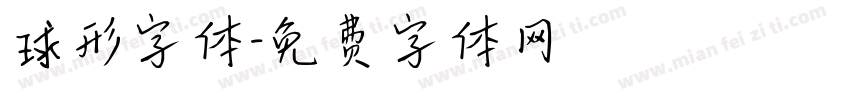 球形字体字体转换