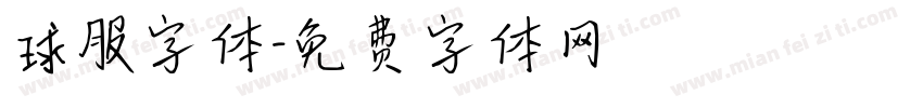 球服字体字体转换