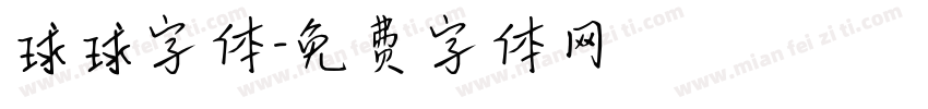球球字体字体转换
