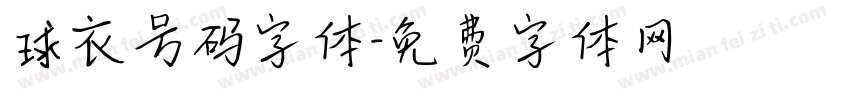 球衣号码字体字体转换