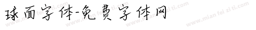 球面字体字体转换