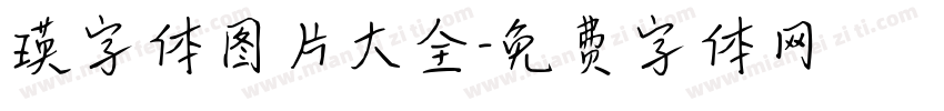 瑛字体图片大全字体转换