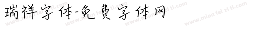 瑞祥字体字体转换