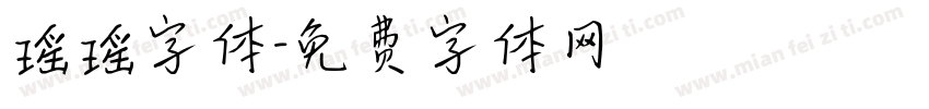 瑶瑶字体字体转换