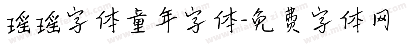 瑶瑶字体童年字体字体转换