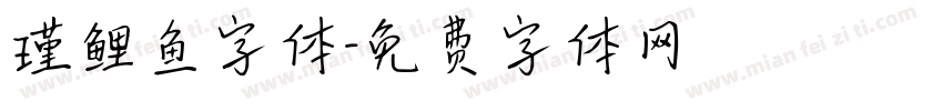 瑾鲤鱼字体字体转换