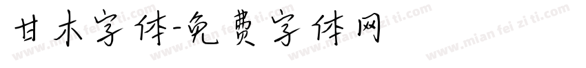甘木字体字体转换