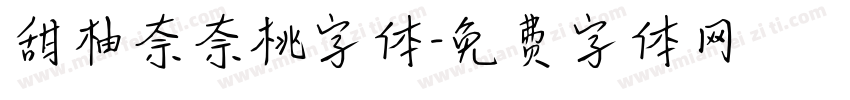 甜柚奈奈桃字体字体转换