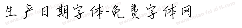 生产日期字体字体转换