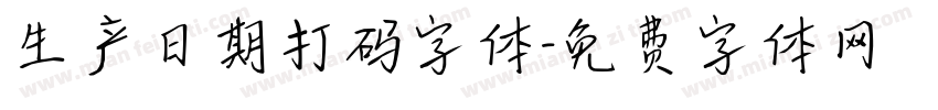 生产日期打码字体字体转换