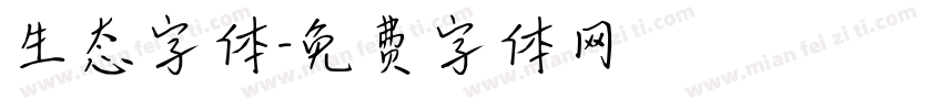 生态字体字体转换