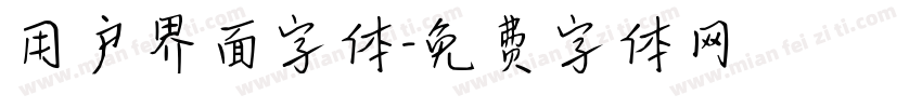 用户界面字体字体转换