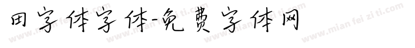田字体字体字体转换