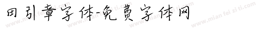 田引章字体字体转换