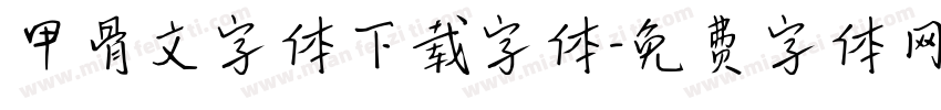 甲骨文字体下载字体字体转换