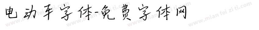 电动车字体字体转换