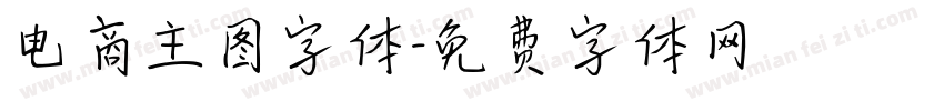 电商主图字体字体转换
