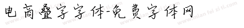 电商叠字字体字体转换