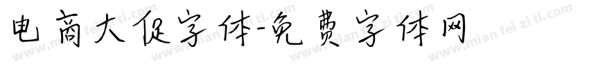 电商大促字体字体转换
