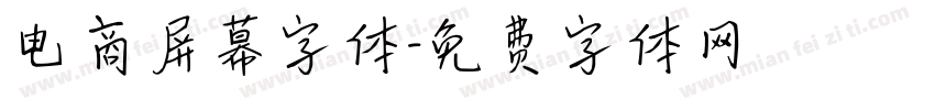 电商屏幕字体字体转换