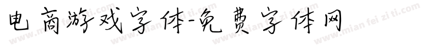 电商游戏字体字体转换