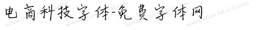 电商科技字体字体转换