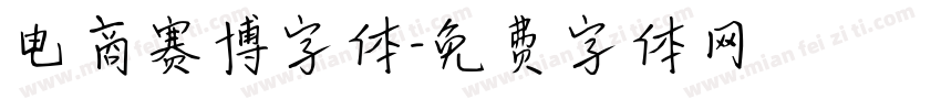 电商赛博字体字体转换