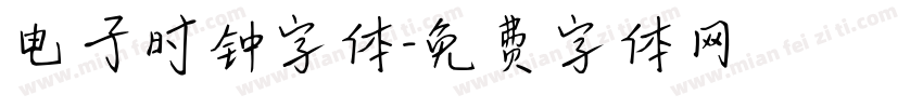 电子时钟字体字体转换