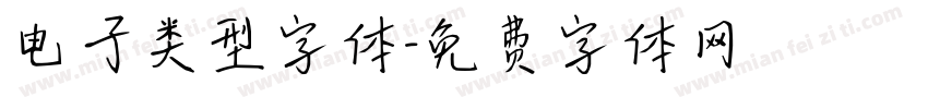 电子类型字体字体转换