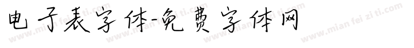 电子表字体字体转换