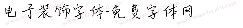 电子装饰字体字体转换